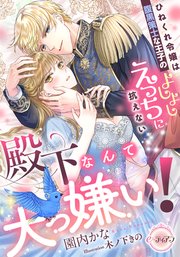 殿下なんて大っ嫌い！ ひねくれ令嬢は腹黒策士な王子のよしよしえっちに抗えない