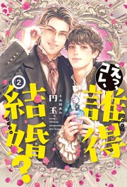 えっ、コレ、誰得結婚？ 2巻