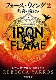 フォース・ウィング2―鉄炎の竜たち― 上