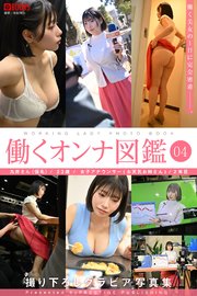 働くオンナ図鑑 04【グラビア写真集】