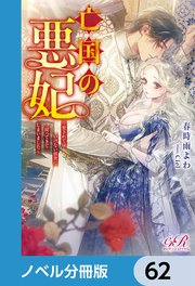亡国の悪妃～愛されてはいけない前世に戻ってきてしまいました～【ノベル分冊版】 62