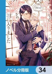 モブなのに推しから愛されルートに入りました【ノベル分冊版】 34