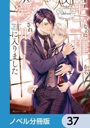 モブなのに推しから愛されルートに入りました【ノベル分冊版】 37