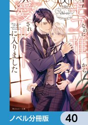 モブなのに推しから愛されルートに入りました【ノベル分冊版】 1-40巻
