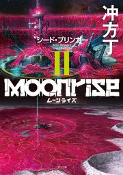 ムーンライズII シード・ブリンガー