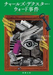 チャールズ・デクスター・ウォード事件（新潮文庫）