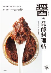醤（ひしお）の発酵料理帖