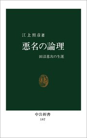 悪名の論理 田沼意次の生涯
