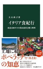 イタリア食紀行 南北1200キロの農山漁村と郷土料理