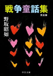 戦争童話集 完全版