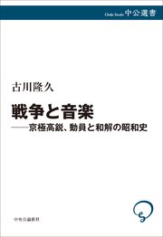 戦争と音楽 京極高鋭、動員と和解の昭和史