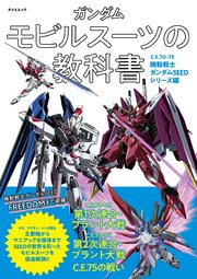 ガンダム モビルスーツの教科書 C.E.70-75機動戦士ガンダムSEEDシリーズ編