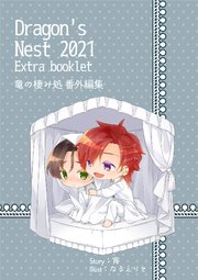 Dragon’s Nest 2021 Extra booklet 竜の棲み処番外編集