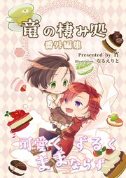 竜の棲み処番外編集 3巻
