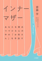 インナーマザー～あなたを責めつづける心の中の「お母さん」を手放す