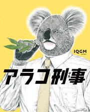 アラコ刑事