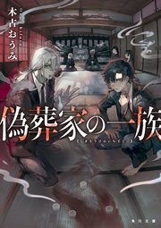 偽葬家の一族