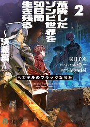 ヘガデルのブラックな会社