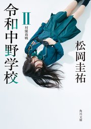 令和中野学校