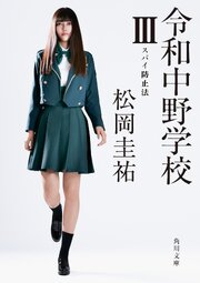 令和中野学校 3巻