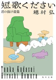 短歌ください 君の抜け殻篇