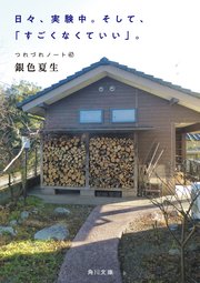 日々、実験中。そして、「すごくなくていい」。 つれづれノート(47)