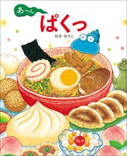 あ～ん ぱくっ