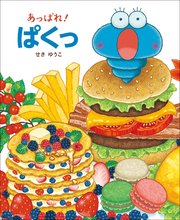 あっぱれ！ ぱくっ