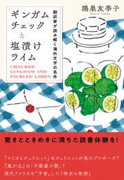 ギンガムチェックと塩漬けライム 翻訳家が読み解く海外文学の名作