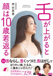 舌が上がると顔は10歳若返る