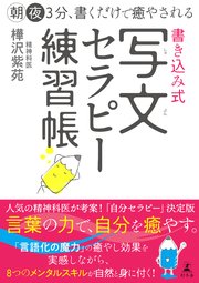 朝夜3分、書くだけで癒やされる 書き込み式 写文セラピー練習帳