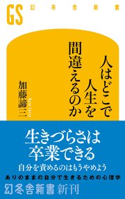 人はどこで人生を間違えるのか？