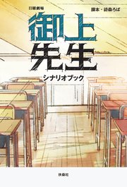 日曜劇場 御上先生 シナリオブック
