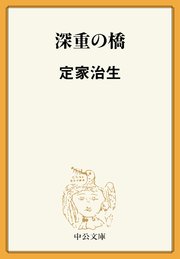 深重の橋