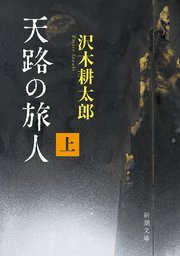 天路の旅人（上）（新潮文庫）