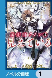 魔術師クノンは見えている【ノベル分冊版】