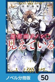 魔術師クノンは見えている【ノベル分冊版】