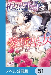 極悪王子の愛玩聖女【ノベル分冊版】 51