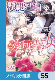極悪王子の愛玩聖女【ノベル分冊版】 55
