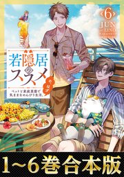 【合本版1-6巻】若隠居のススメ