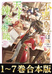 【合本版1-7巻】不遇皇子は天才錬金術師