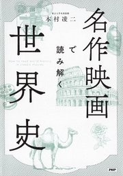 名作映画で読み解く世界史