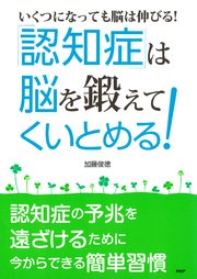 ［いくつになっても脳は伸びる！］ 「認知症」は“脳”を鍛えてくいとめる！