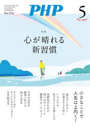 月刊誌PHP 2025年5月号