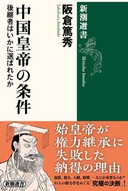 中国皇帝の条件―後継者はいかに選ばれたか―（新潮選書）
