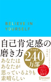 自己肯定感の磨き方
