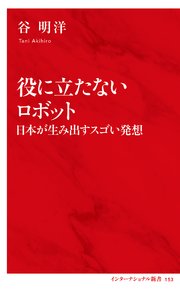 役に立たないロボット 日本が生み出すスゴい発想（インターナショナル新書）