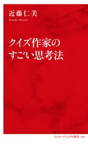 クイズ作家のすごい思考法（インターナショナル新書）