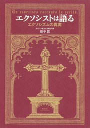 エクソシストは語る エクソシズムの真実（集英社インターナショナル）