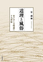 道理と風俗 水戸学と文明論の十九世紀